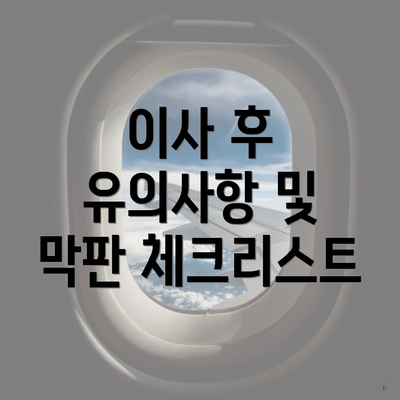 이사 후 유의사항 및 막판 체크리스트