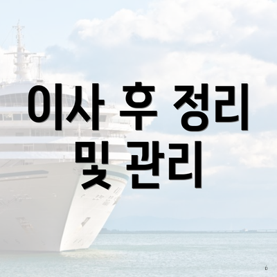 이사 후 정리 및 관리