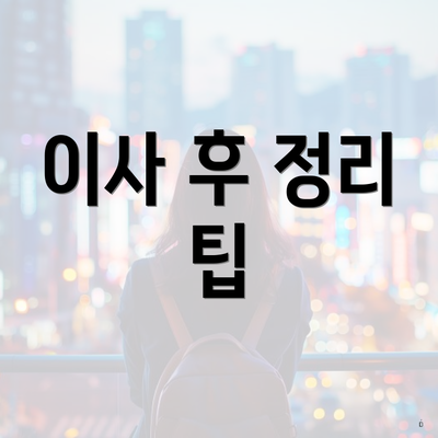 이사 후 정리 팁