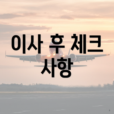 이사 후 체크 사항