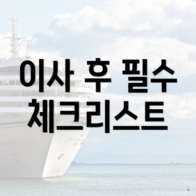 이사 후 필수 체크리스트