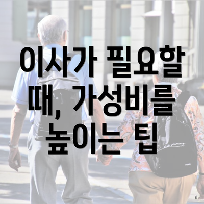 이사가 필요할 때, 가성비를 높이는 팁