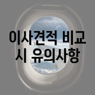 이사견적 비교 시 유의사항