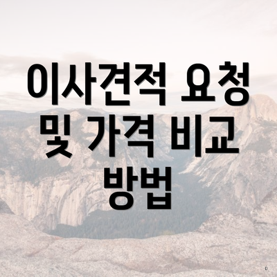 이사견적 요청 및 가격 비교 방법