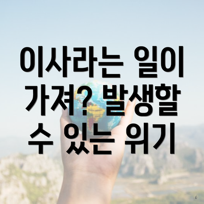 이사라는 일이 가져? 발생할 수 있는 위기