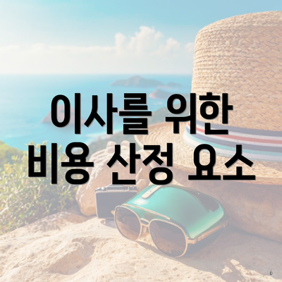 이사를 위한 비용 산정 요소