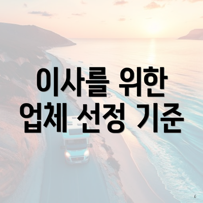 이사를 위한 업체 선정 기준