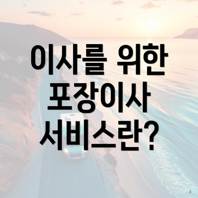 이사를 위한 포장이사 서비스란?