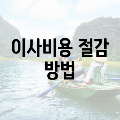 이사비용 절감 방법