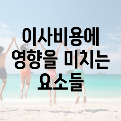 이사비용에 영향을 미치는 요소들