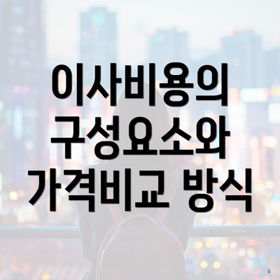 이사비용의 구성요소와 가격비교 방식