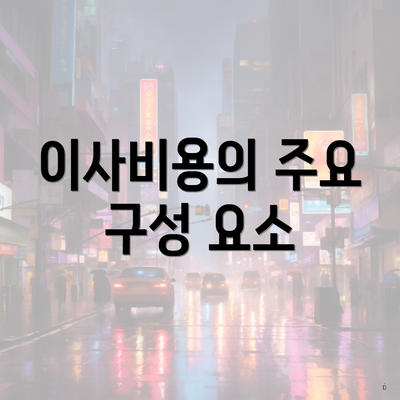 이사비용의 주요 구성 요소