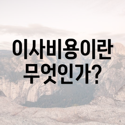 이사비용이란 무엇인가?