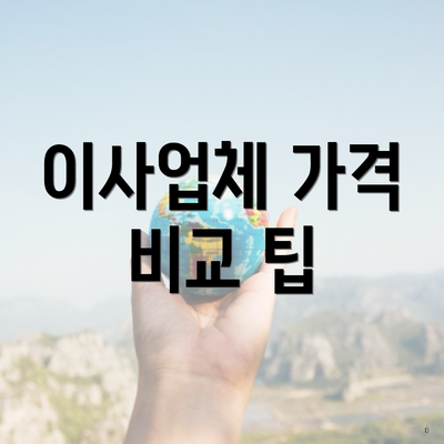 이사업체 가격 비교 팁