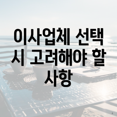 이사업체 선택 시 고려해야 할 사항