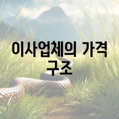 이사업체의 가격 구조