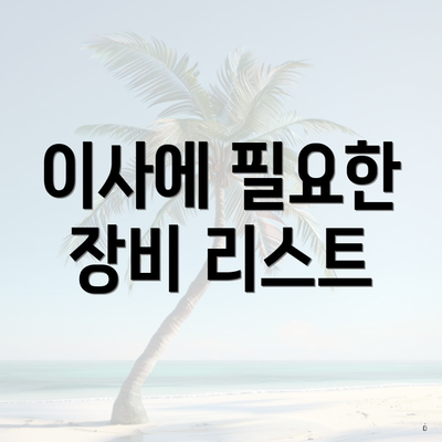 이사에 필요한 장비 리스트