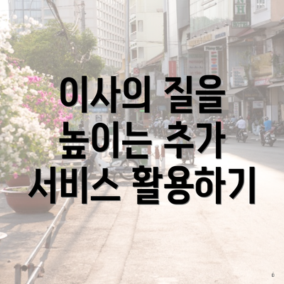 이사의 질을 높이는 추가 서비스 활용하기