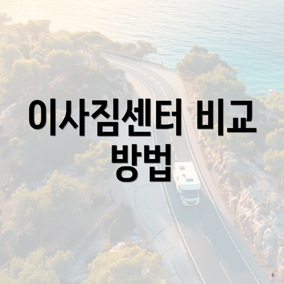 이사짐센터 비교 방법