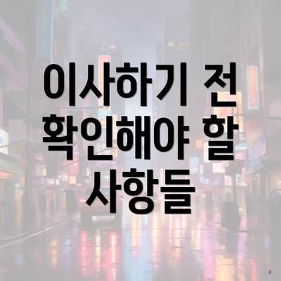 이사하기 전 확인해야 할 사항들