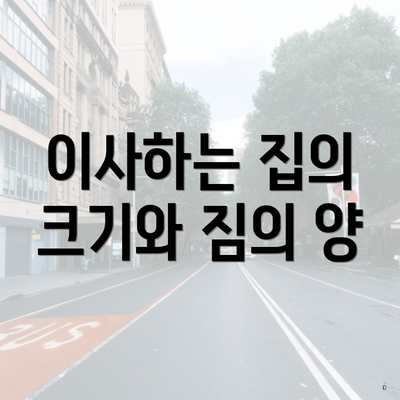 이사하는 집의 크기와 짐의 양