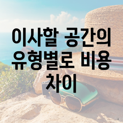 이사할 공간의 유형별로 비용 차이