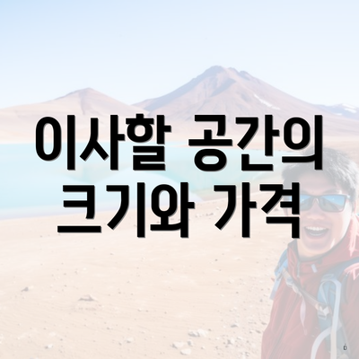 이사할 공간의 크기와 가격