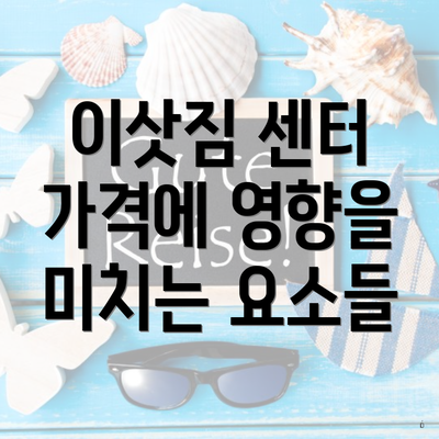 이삿짐 센터 가격에 영향을 미치는 요소들