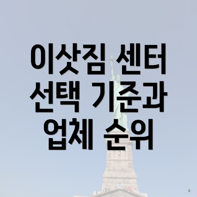 이삿짐 센터 선택 기준과 업체 순위