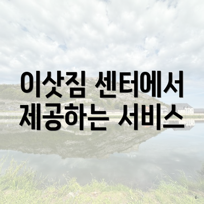 이삿짐 센터에서 제공하는 서비스