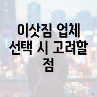 이삿짐 업체 선택 시 고려할 점