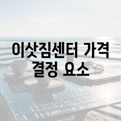 이삿짐센터 가격 결정 요소