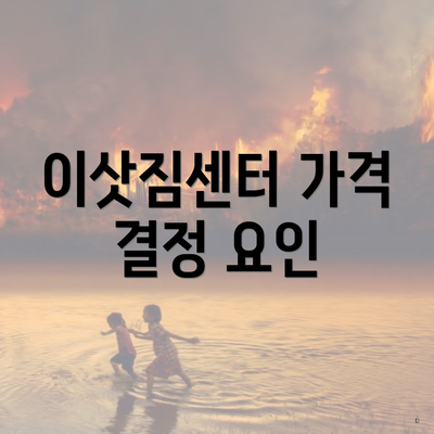 이삿짐센터 가격 결정 요인