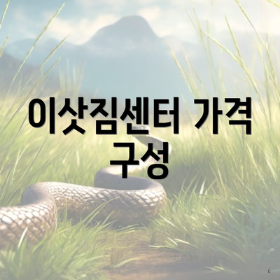 이삿짐센터 가격 구성