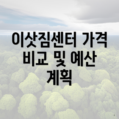 이삿짐센터 가격 비교 및 예산 계획