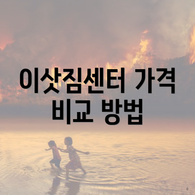 이삿짐센터 가격 비교 방법