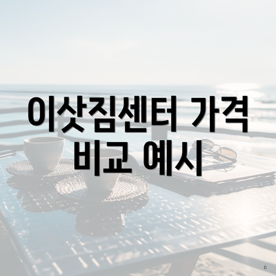 이삿짐센터 가격 비교 예시