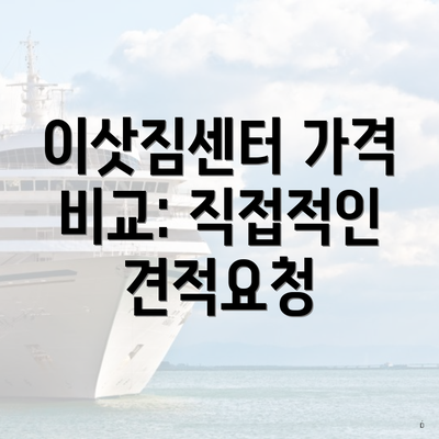 이삿짐센터 가격 비교: 직접적인 견적요청