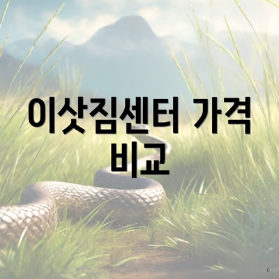 이삿짐센터 가격 비교