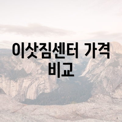 이삿짐센터 가격 비교