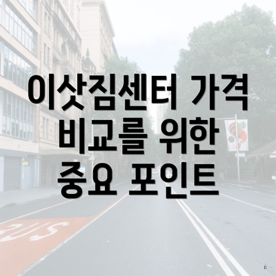 이삿짐센터 가격 비교를 위한 중요 포인트