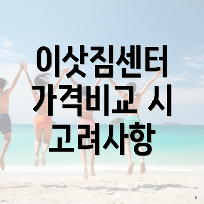 이삿짐센터 가격비교 시 고려사항