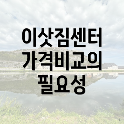 이삿짐센터 가격비교의 필요성