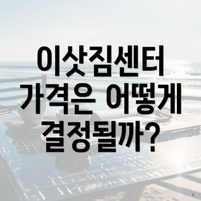 이삿짐센터 가격은 어떻게 결정될까?