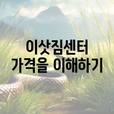 이삿짐센터 가격을 이해하기