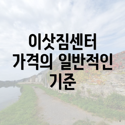 이삿짐센터 가격의 일반적인 기준