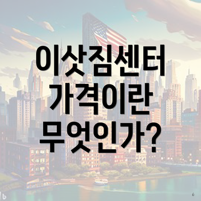 이삿짐센터 가격이란 무엇인가?