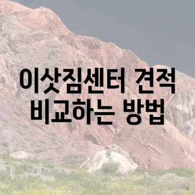 이삿짐센터 견적 비교하는 방법