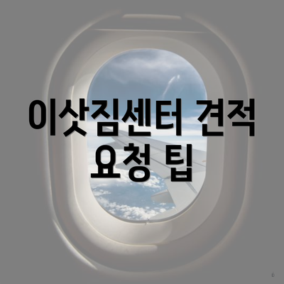 이삿짐센터 견적 요청 팁