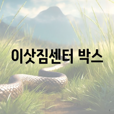 이삿짐센터 박스